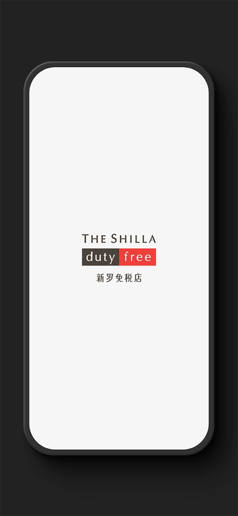 新罗免税店图1