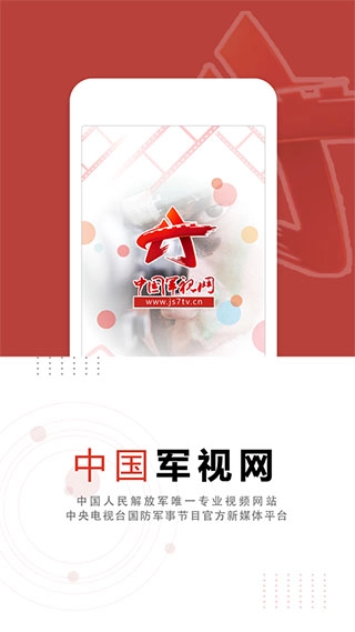 中国军视网图1