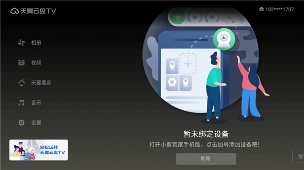 天翼云盘tv版图4