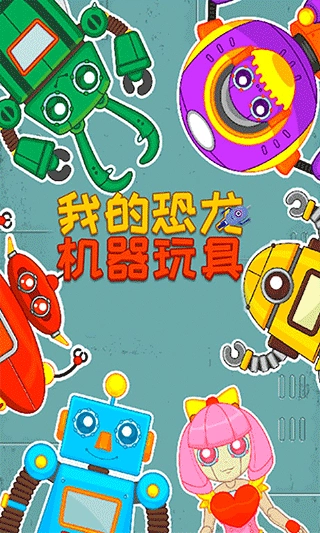 我的恐龙机器玩具图5