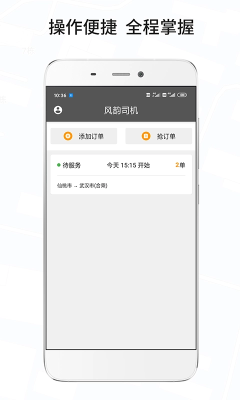 风韵城际司机端图1