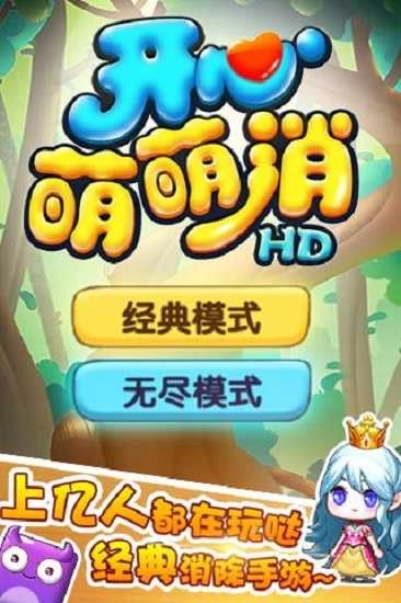 开心萌萌消HD图3
