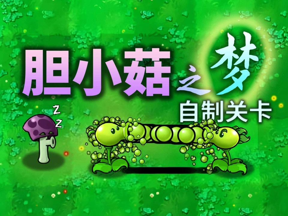 胆小菇之梦手机版图3
