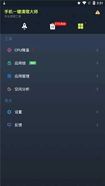 手机一键清理大师图1