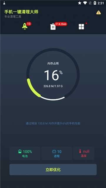 手机一键清理大师图2