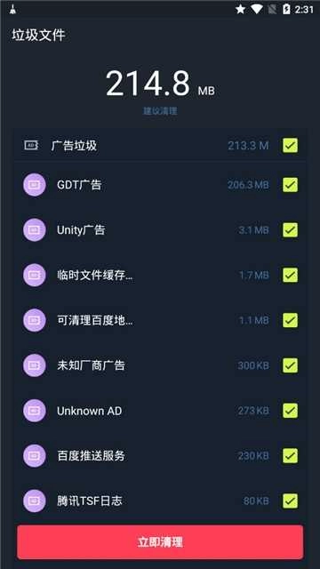 手机一键清理大师图3