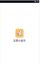 互赞小能手图2
