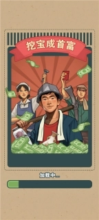挖宝成首富图4