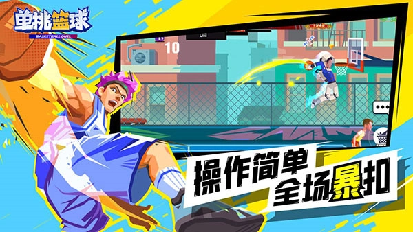 单挑篮球图1
