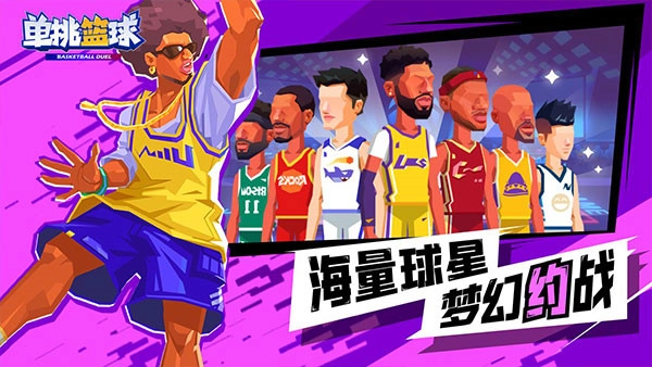 单挑篮球图5