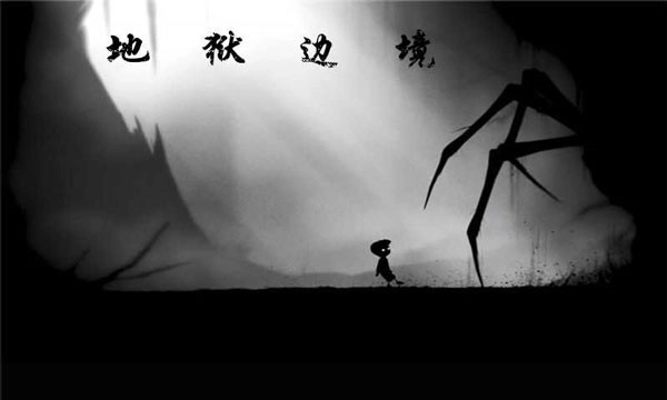 地狱边境图2