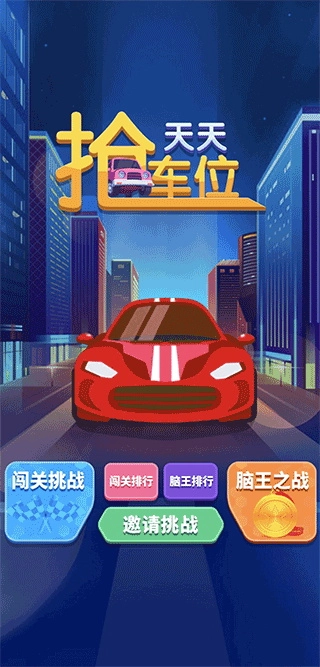 天天抢车位图2