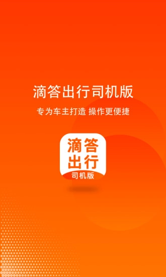 滴答出行司机版图2