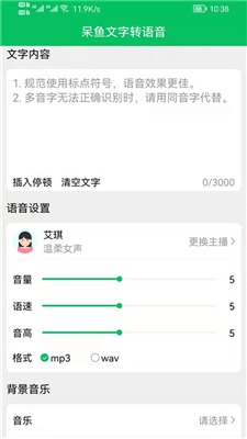 呆鱼文字转语音图3