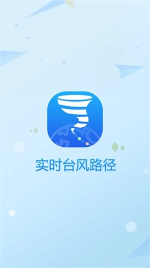 实时台风路径 v3.2.1 安卓版图1