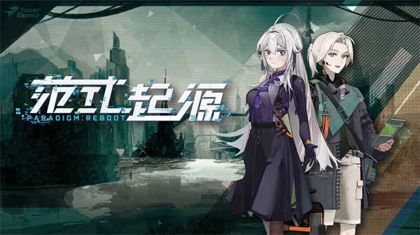 范式：起源 图1