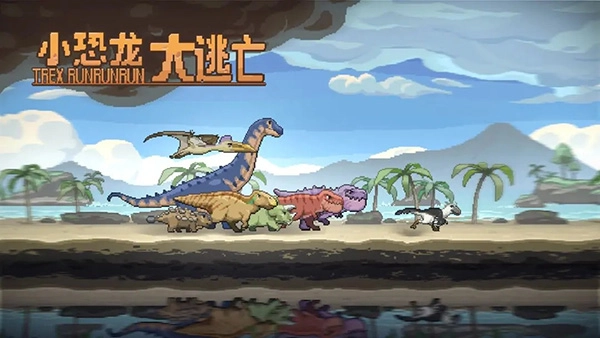 小恐龙大逃亡图1