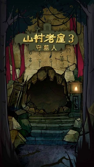 山村老屋3之守墓人图2