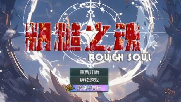 粗糙之魂图1