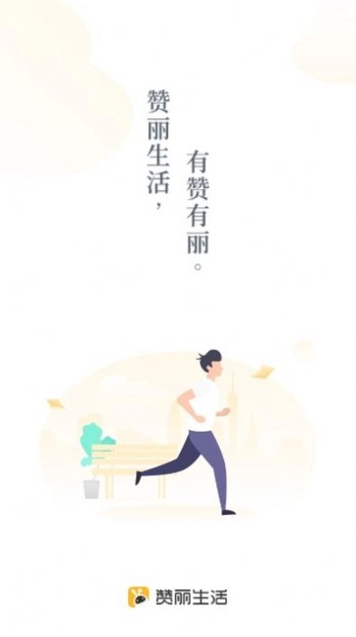 赞丽生活图1