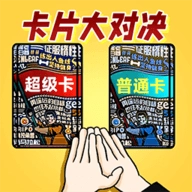 卡片大对决