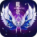 魔域奇迹
