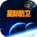 星际防卫
