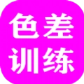 色差训练