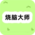 样样烧脑大师
