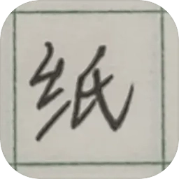纸上生存