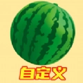 自定义版
