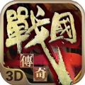 战国传奇