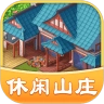 休闲山庄