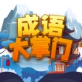 成语大掌门