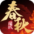 春秋策