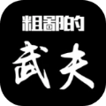 粗鄙的武夫