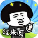 你来打我呀