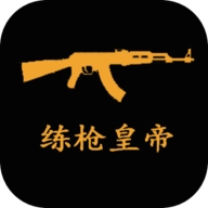 练枪皇帝