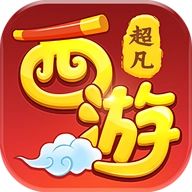 超凡西游