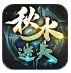 秋水迷失