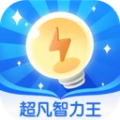 超凡智力王