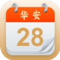 华安日历