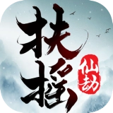 扶摇仙劫