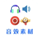 音效素材