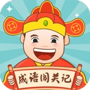 成语闯关记