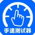 手速测试器