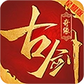 古剑奇缘