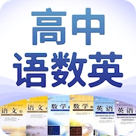 高中语数英