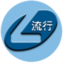 流行输入法
