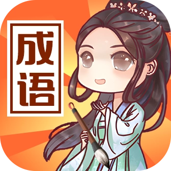 成语来判案